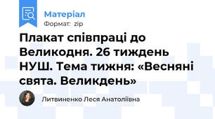Плакат співпраці до Великодня. 26 тиждень НУШ. Тема тижня: «Весняні свята. Великдень»