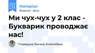 Ми чух-чух у 2 клас - Букварик проводжає нас!