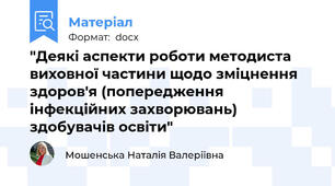 "Деякі аспекти роботи методиста виховної частини щодо зміцнення здоров'я (попередження інфекційних захворювань) здобувачів освіти"