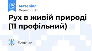 Рух в живій природі (11 профільний)