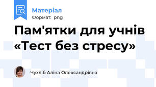 Пам'ятки для учнів «Тест без стресу»