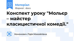 Конспект уроку "Мольєр – майстер класицистичної комедії."