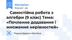 📚 Самостійна робота з алгебри (9 клас) Тема: «Почленне додавання і множення нерівностей»