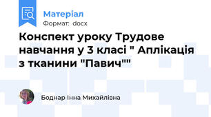 Конспект уроку Трудове навчання у 3 класі " Аплікація з тканини "Павич""