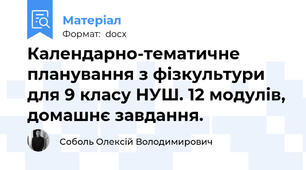 Календарно-тематичне планування з фізкультури для 9 класу НУШ. 12 модулів, домашнє завдання.