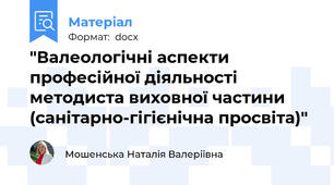"Валеологічні аспекти професійної діяльності методиста виховної частини (санітарно-гігієнічна просвіта)"
