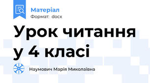 Урок читання у 4 класі