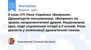 9 клас-УЛ-Леся Українка «Бояриня». Драматургія письменниці. «Бояриня» як зразок неоромантичної драми. Національна ідея, події української історії в її основі. Роль діалогів у композиції драматичної поеми.