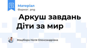 🕊️ Аркуш завдань 🕊️Ми обираємо мир🕊️