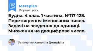 Будна. 4 клас. 1 частина. №117-128. Перетворення іменованих чисел. Задачі на зведення до одиниці. Множення на двоцифрове число.