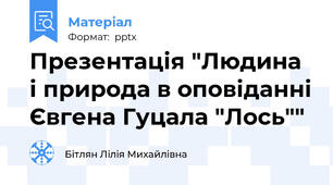 Презентація "Людина і природа в оповіданні Євгена Гуцала "Лось""