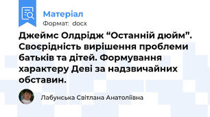 Джеймс Олдрідж “Останній дюйм”. Своєрідність вирішення проблеми батьків та дітей. Формування характеру Деві за надзвичайних обставин.