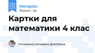 Картки для математики 4 клас