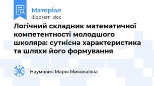 Логічний складник математичної компетентності молодшого школяра: сутнісна характеристика та шляхи його формування