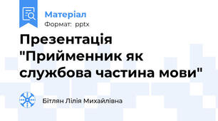 Презентація "Прийменник як службова частина мови"