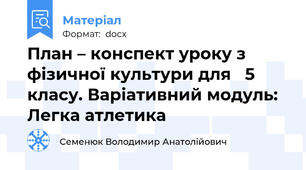План – конспект уроку з фізичної культури для   5  класу. Варіативний модуль: Легка атлетика