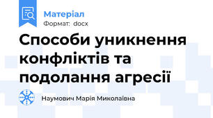 Способи уникнення конфліктів та подолання агресії