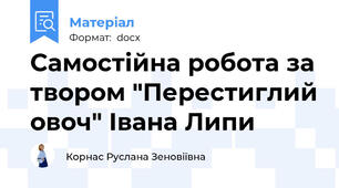 Самостійна робота за твором "Перестиглий овоч" Івана Липи