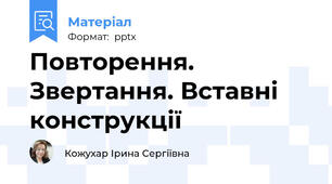 Повторення. Звертання. Вставні конструкції