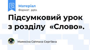 Підсумковий урок з розділу  «Слово».