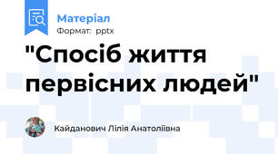 "Спосіб життя первісних людей"