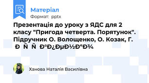 Презентація до уроку з ЯДС для 2 класу "Пригода четверта. Порятунок". Підручник О. Волощенко, О. Козак, Г. Остапенко