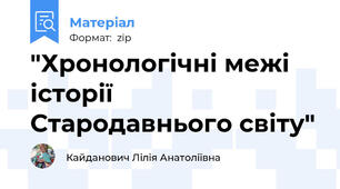 "Хронологічні межі історії Стародавнього світу"