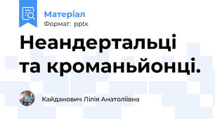 Неандертальці та кроманьйонці.