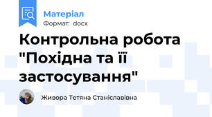 Контрольна робота "Похідна та її застосування"