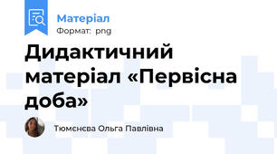 Дидактичний матеріал «Первісна доба»