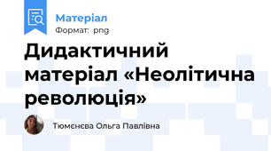 Дидактичний матеріал «Неолітична революція»