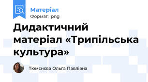 Дидактичний матеріал «Трипільська культура»