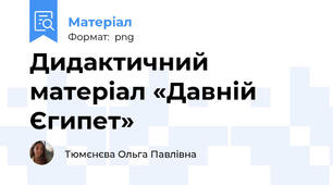 Дидактичний матеріал «Давній Єгипет»