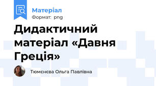 Дидактичний матеріал «Давня Греція»