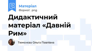 Дидактичний матеріал «Давній Рим»