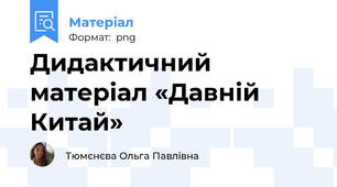 Дидактичний матеріал «Давній Китай»