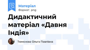 Дидактичний матеріал «Давня Індія»