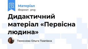 Дидактичний матеріал «Первісна людина»