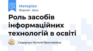 Роль засобів інформаційних технологій в освіті