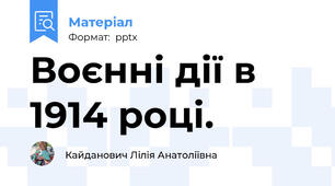 Воєнні дії в 1914 році.