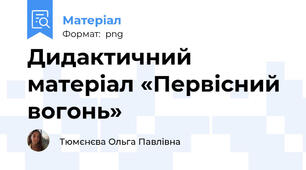 Дидактичний матеріал «Первісний вогонь»