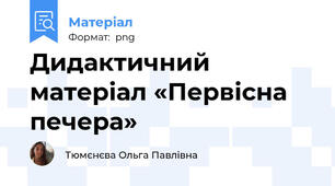 Дидактичний матеріал «Первісна печера»