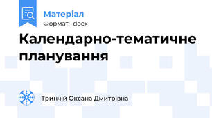 Календарно-тематичне планування