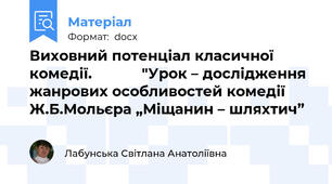 Виховний потенціал класичної комедії.            "Урок – дослідження жанрових особливостей комедії  Ж.Б.Мольєра „Міщанин – шляхтич”