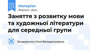 Заняття з розвитку мови та художньої літератури для середньої групи