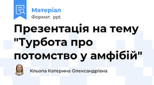 Презентація на тему "Турбота про потомство у амфібій"
