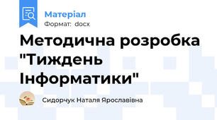 Методична розробка "Тиждень Інформатики"