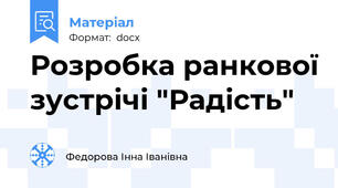 Розробка ранкової зустрічі "Радість"