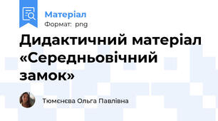 Дидактичний матеріал «Середньовічний замок»