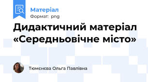Дидактичний матеріал «Середньовічне місто»